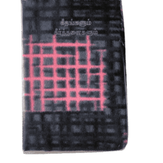 CSI Geethangalum Keerthanaigalum Song Book Velveette Binding