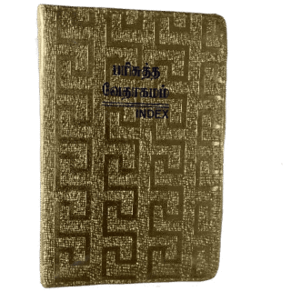 Crown Size Bible Tamil Golden Silver Color with Index (11.75cm x 18.5cm)