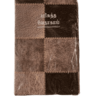 Demy Size Bible Tamil Velvette Binding (14.5 cm x 22cm)