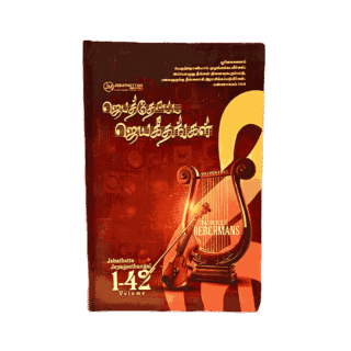 Father S.J. Berchmans Song Book