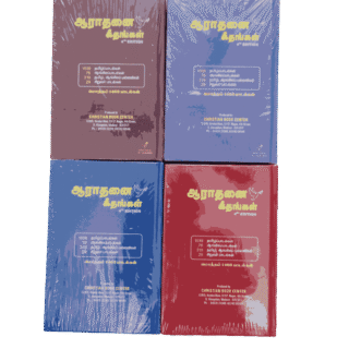 Aarathanai Geethangal 4th Edidition