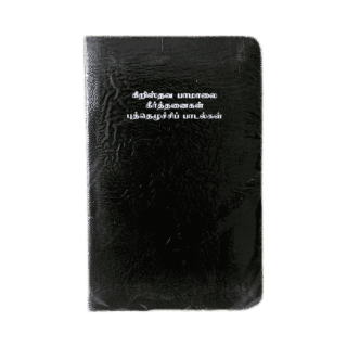 CSI Paamalai Keerthanaigal Puthezhuchi Paadalgal Book