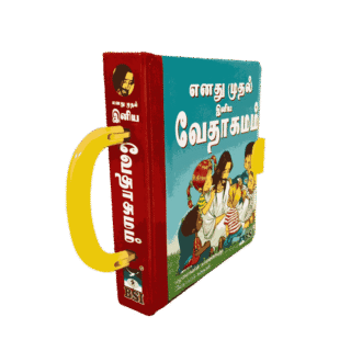 Children’s Bible - B.S.I. My First Handy Bible Tamil