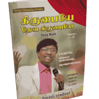 Kirubaiye Deva Kirubaiye Song Book Pastor Moses Rajasekar