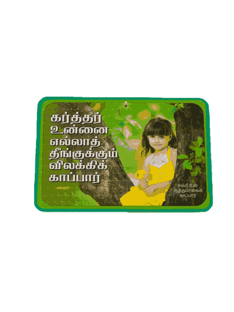Plywood Boards with Bible Verses Tamil (various sizes) - Image 17