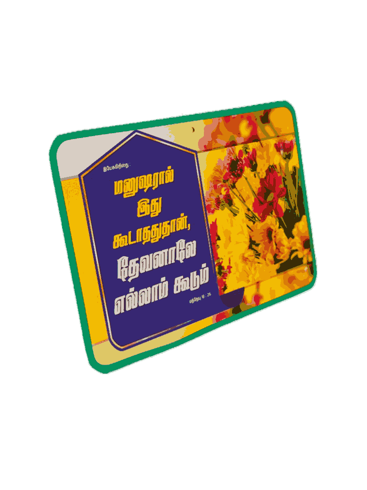 Plywood Boards with Bible Verses Tamil (various sizes) - Image 19