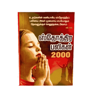 Sthothira Paligal 2000 Book Pr. M.P. Andrews