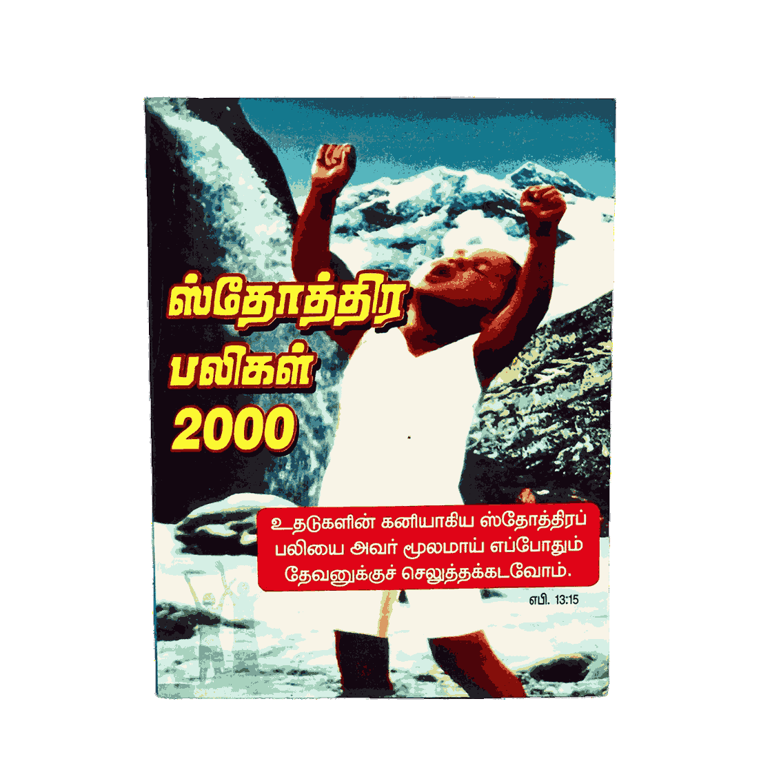 Sthothira Paligal 2000 Book Pr M.P.Andrews - Image 2