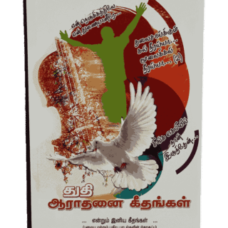 Thuthi Aarathanai Geethangal Book