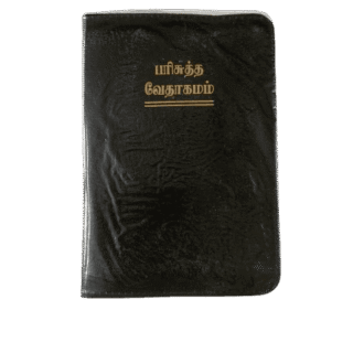 Bible Pilot Size Black Color (without index) (10.5cm x 15.5cm) Tamil
