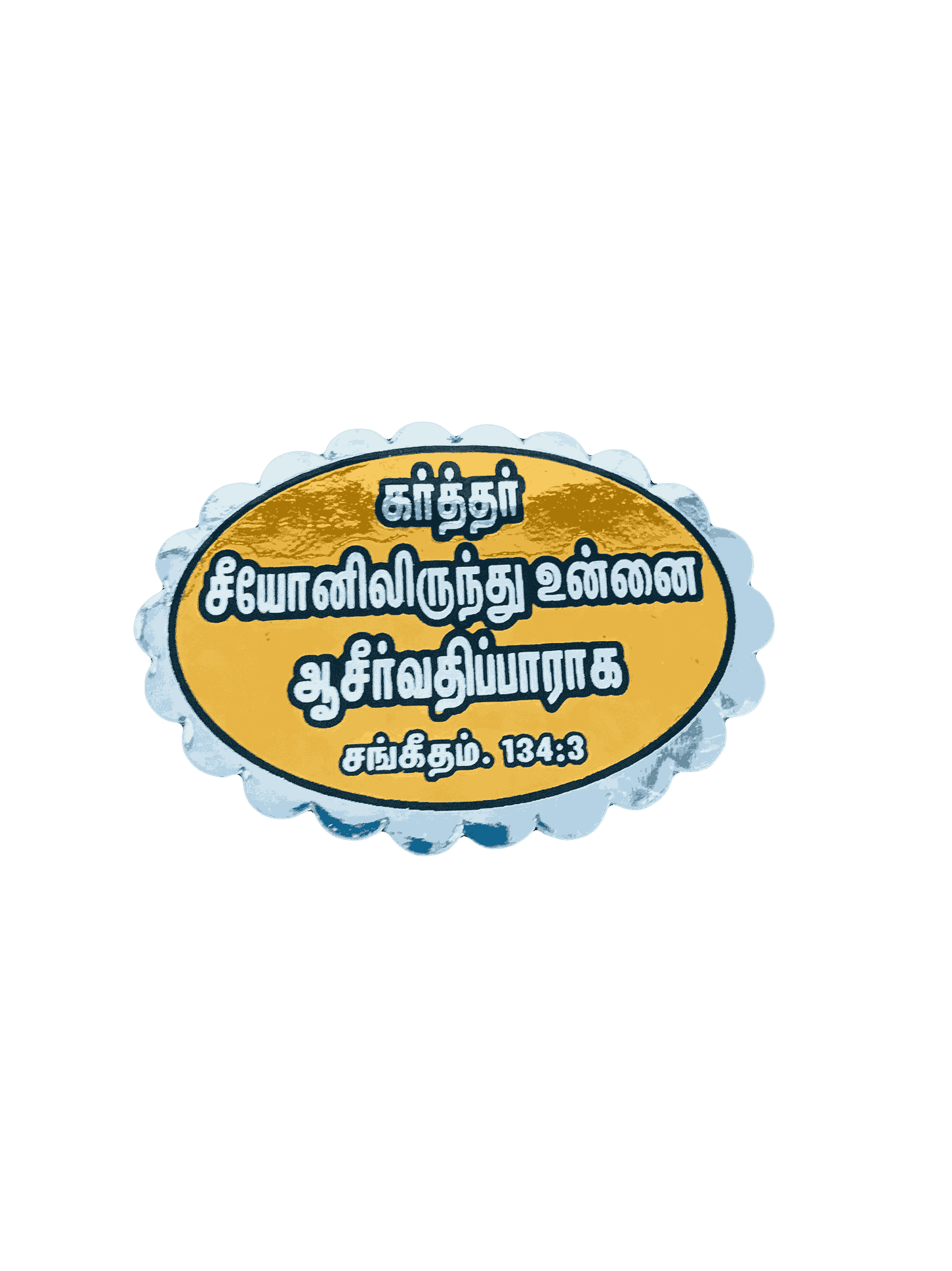 Bible Verses Reflector Stickers Tamil Small Size – 12 Stickers (Oval Type) - Image 10