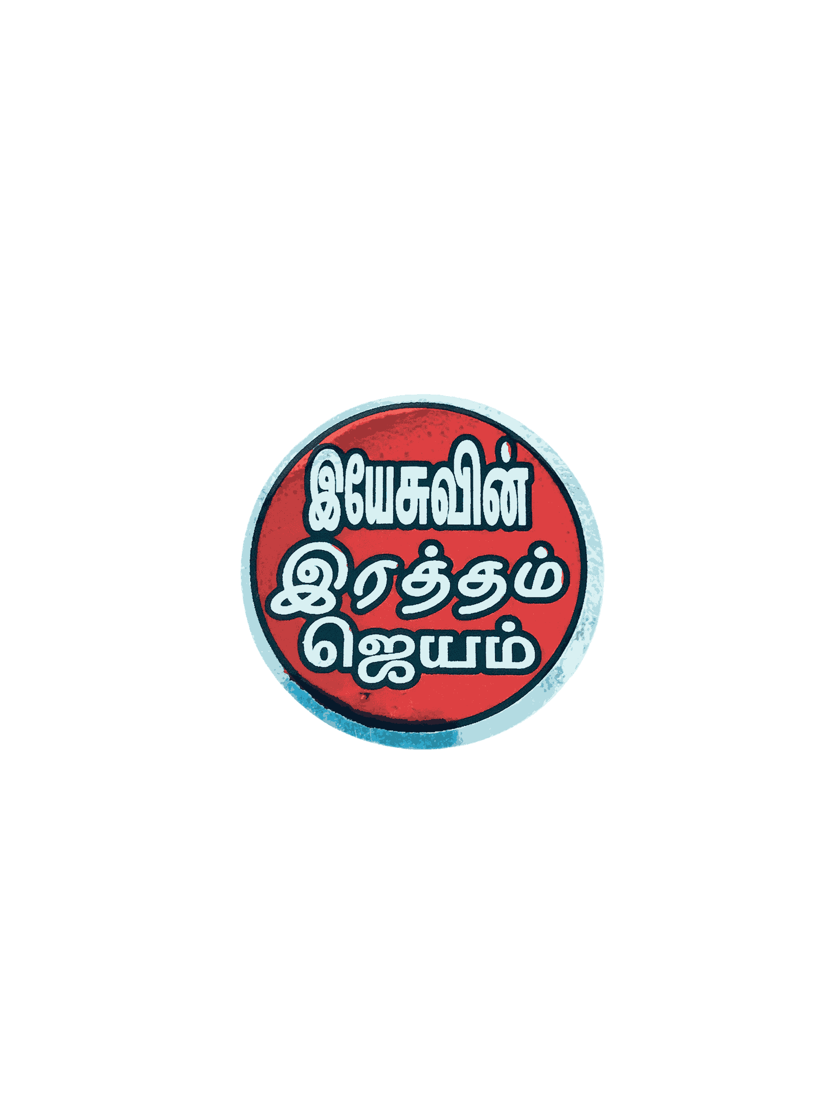Bible Verses Reflector Stickers Tamil Small Size – 12 Stickers (Round Model) - Image 9