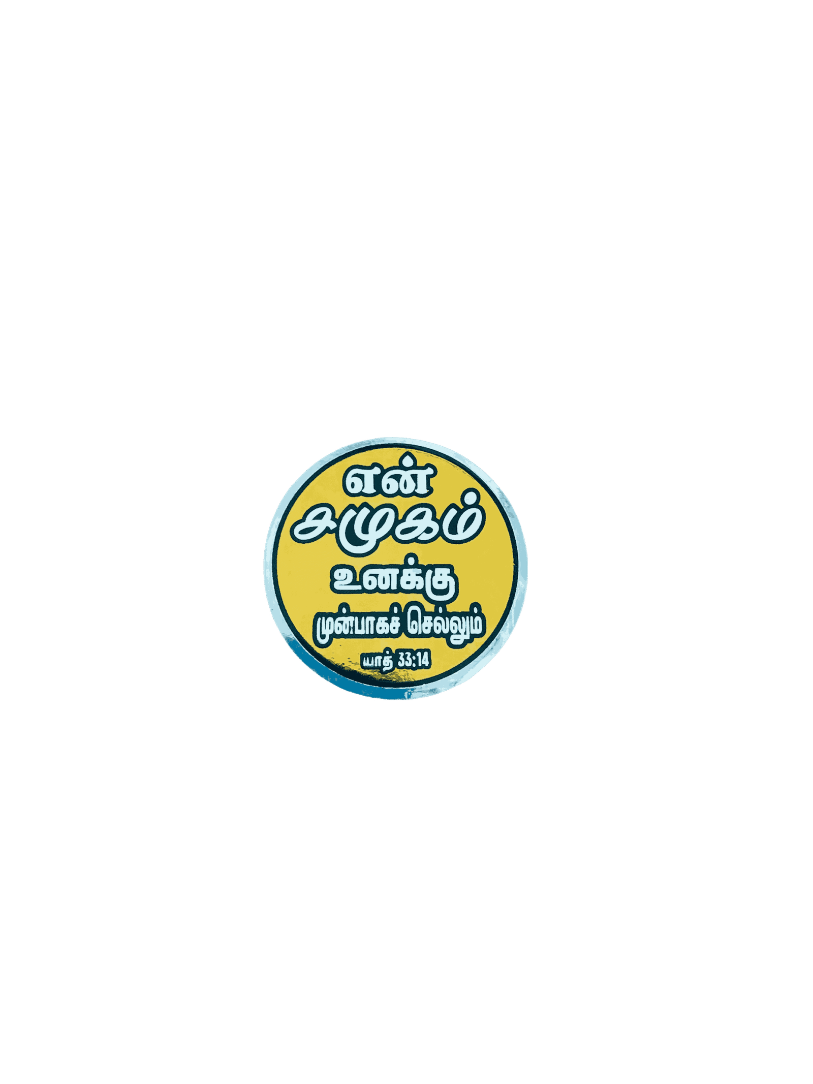 Bible Verses Reflector Stickers Tamil Small Size – 12 Stickers (Round Model) - Image 7