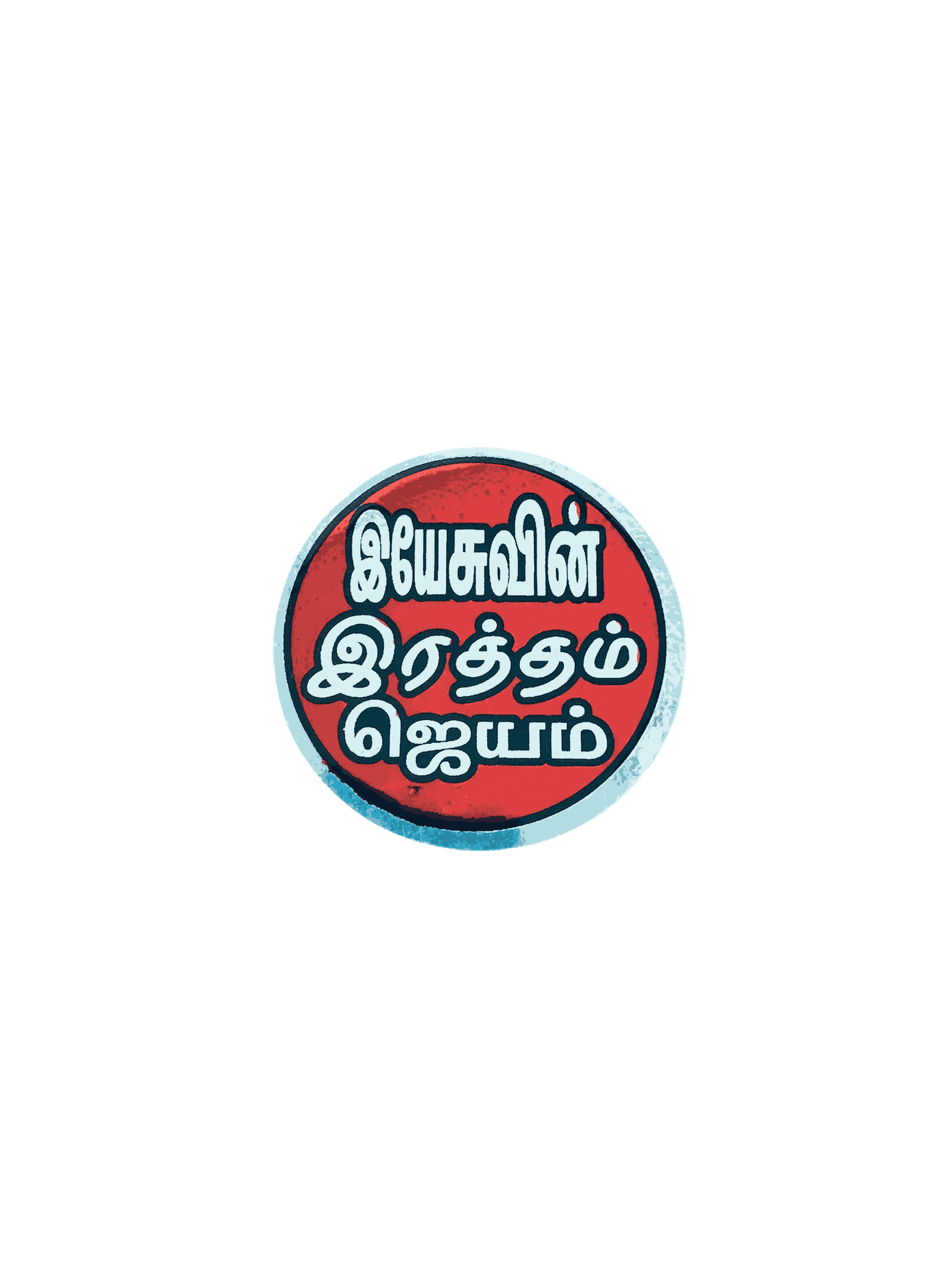 Bible Verses Reflector Stickers Tamil Small Size – 12 Stickers (Round Model) - Image 8