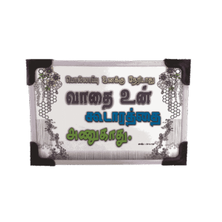 Lamination Board with Bible Verses English/Tamil Small Size