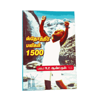 Sthothira Paligal ஸ்தோத்திர பலிகள் 1500 Book Pr.M.P. Andrews T.C.C.