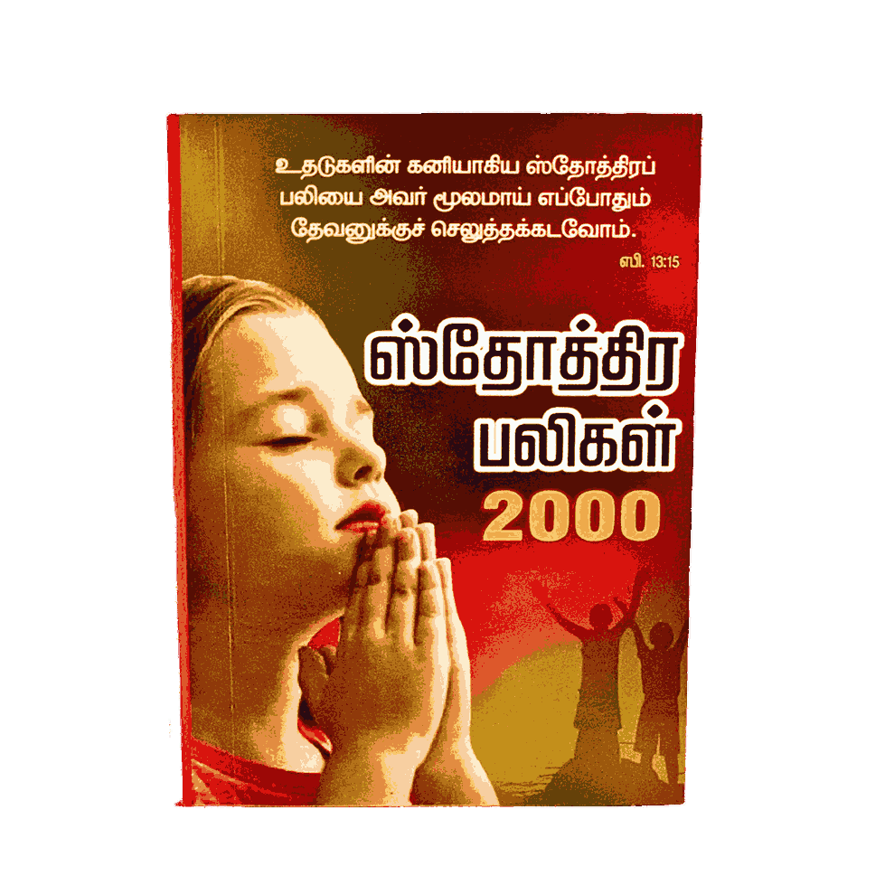 Sthothira Paligal ஸ்தோத்திர பலிகள் 2000 Book Pr. M.P. Andrews