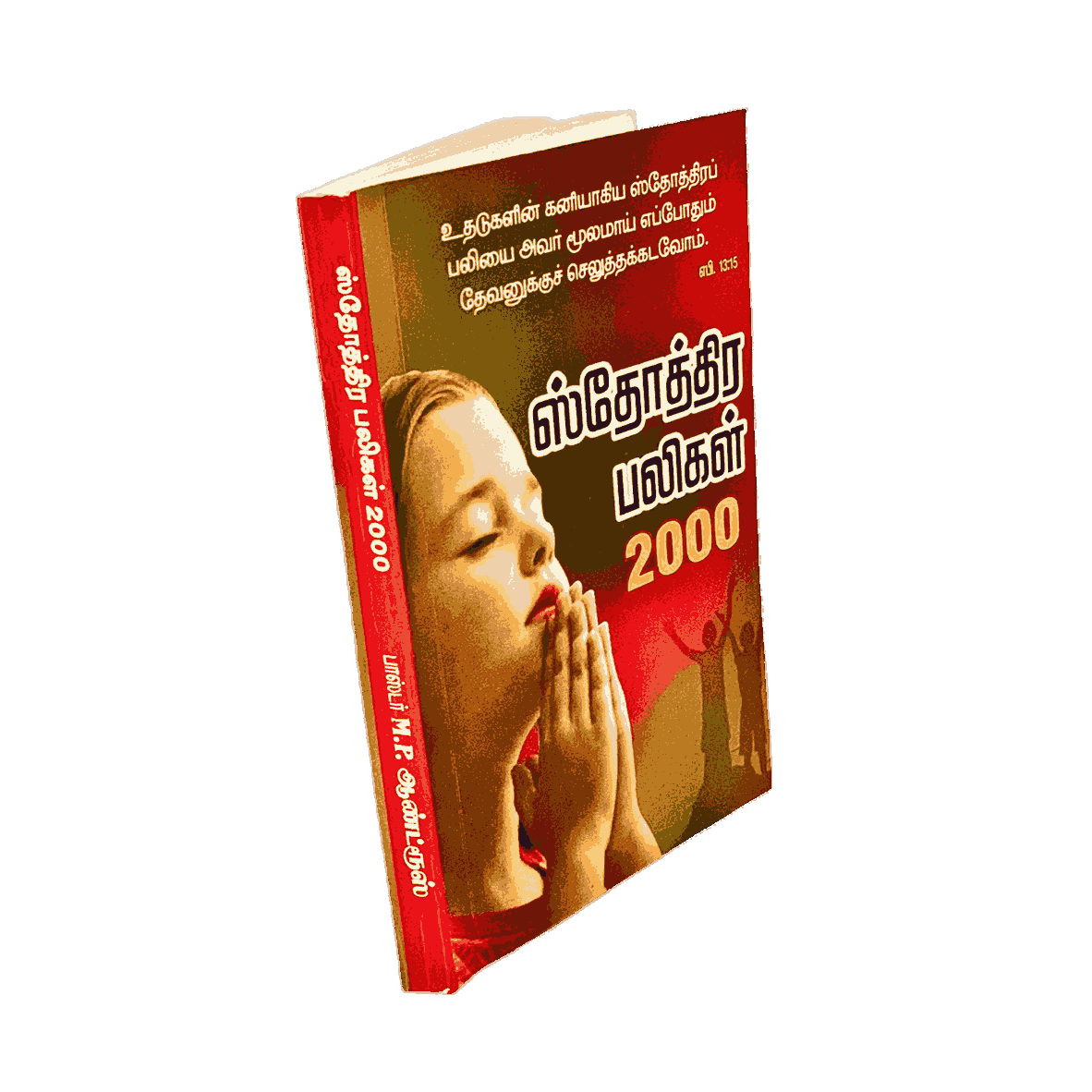Sthothira Paligal ஸ்தோத்திர பலிகள் 2000 Book Pr. M.P. Andrews - Image 3