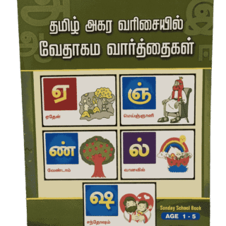Tamil Agara Varisaiyil Vedhagama Vaarthaigal தமிழ் அகர வரிசையில் வேதாகம வார்த்தைகள் Book