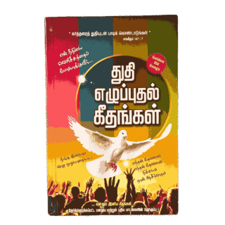 Thuthi Ezhupputhal Geethangal துதி எழுப்புதல் கீதங்கள் Song Book