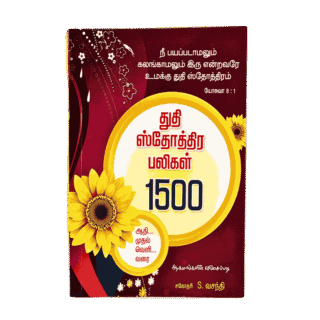 Thuthi Sthothira Paligal துதி ஸ்தோத்திர பலிகள் 1500
