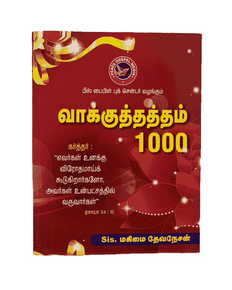 Vakkuthatham வாக்குத்தத்தம் 1000 Book - Sis. Mahimai Devanesan