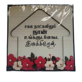 Laminated 12 x 12 inches Box Model House Shape with Bible Verses (Set 1)