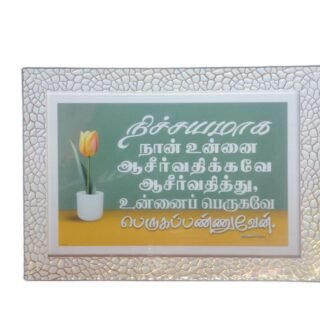 Frame 10 x 14 inches with Bible Verses (Set 1)