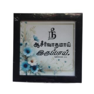 Frame 7 x 7 inches with Bible Verses (Set 2)