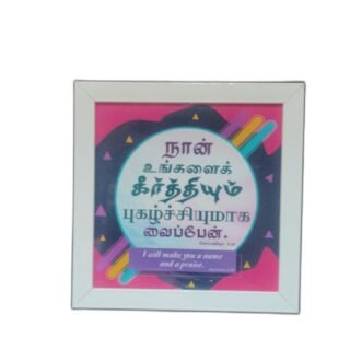 Frame 7 x 7 inches with Bible Verses (Set 1)