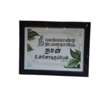 Frame 9 x 7 inches with Bible Verses (Set 1)