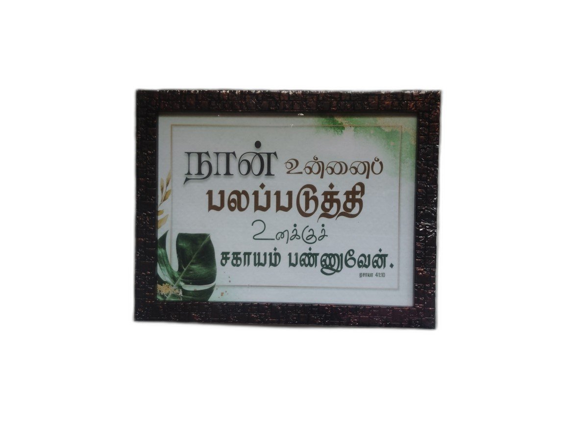 Frame 9 x 7 inches with Bible Verses (Set 2)