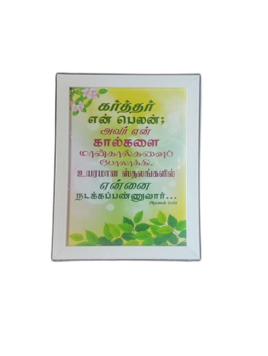 Frame 9 x 7 inches with Bible Verses (Set 2) - Image 5
