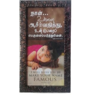 Frame 5 x 9 inches with Bible Verses (Set 1)