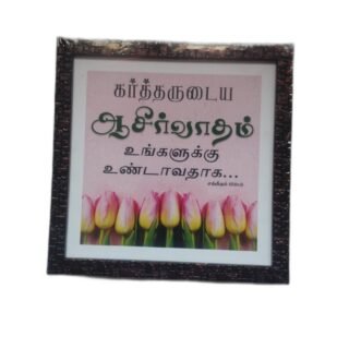 Frame 9 x 9 inches with Bible Verses (Set 1)