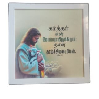 Frame 9 x 9 inches with Bible Verses (Set 2)